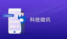 科技微讯最新爆料,最新科技动态揭秘