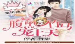 竹马最新爆料小说免费阅读,独家揭秘小说世界背后的秘密