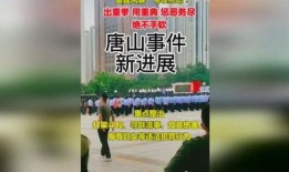 今日唐山热点爆料最新