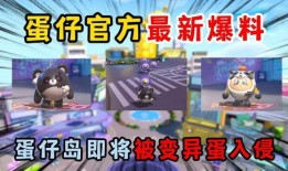 蛋仔派对最新新闻爆料,神秘新内容即将上线，玩家期待值飙升！