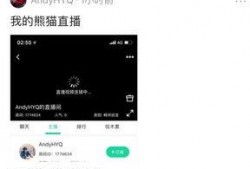 最新爆料黄毅清转战熊猫,开启全新直播生涯