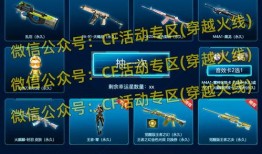 cf活动爆料最新动态,全新内容即将上线，精彩不容错过！